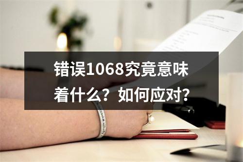 错误1068究竟意味着什么?如何应对?