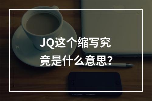 JQ这个缩写究竟是什么意思?