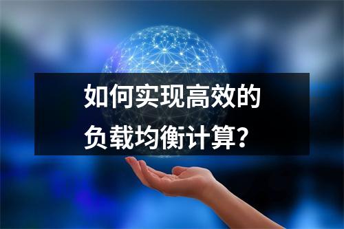 如何实现高效的负载均衡计算?