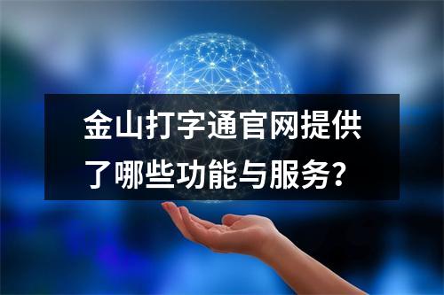 金山打字通官网提供了哪些功能与服务?