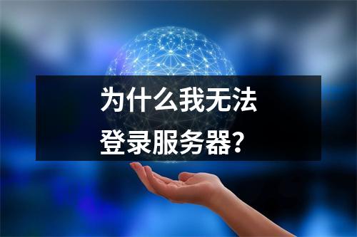 为什么我无法登录服务器?