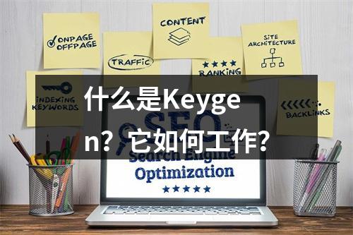 什么是Keygen?它如何工作?
