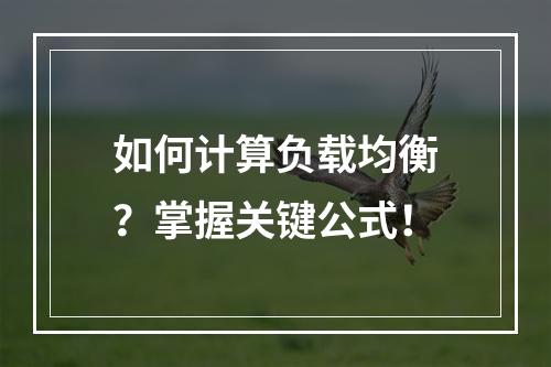 如何计算负载均衡?掌握关键公式!
