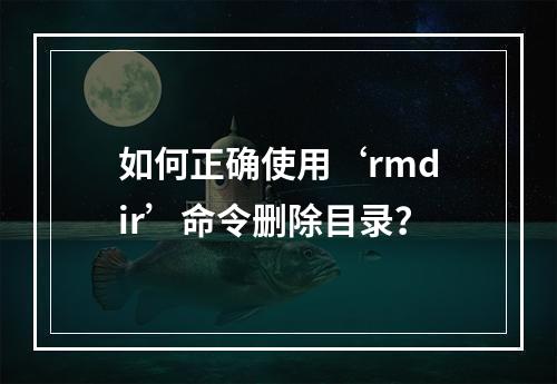 如何正确使用‘rmdir’命令删除目录?