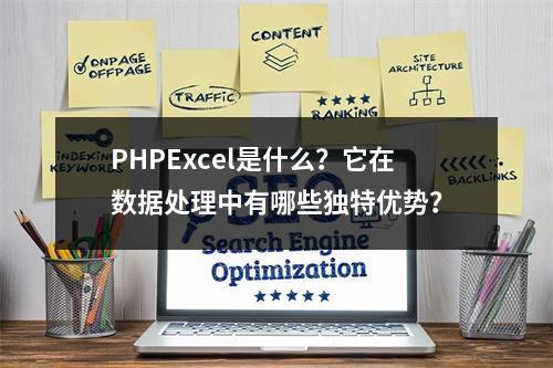 PHPExcel是什么?它在数据处理中有哪些独特优势?
