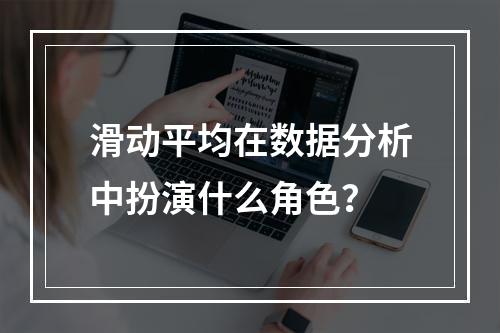 滑动平均在数据分析中扮演什么角色?