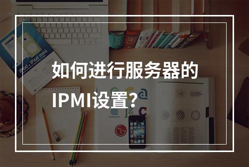 如何进行服务器的IPMI设置?