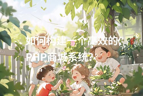 如何构建一个高效的PHP商城系统?