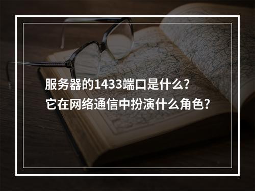 服务器的1433端口是什么?它在网络通信中扮演什么角色?