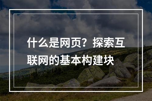 什么是网页?探索互联网的基本构建块