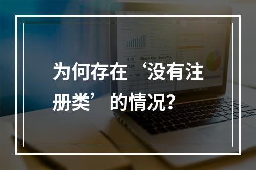 为何存在‘没有注册类’的情况?