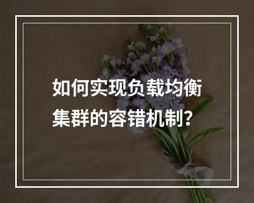 如何实现负载均衡集群的容错机制?