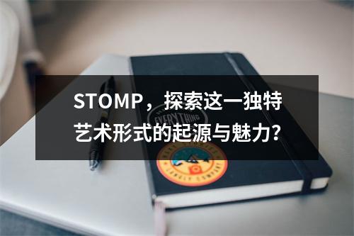 STOMP,探索这一独特艺术形式的起源与魅力?