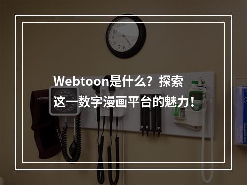 Webtoon是什么?探索这一数字漫画平台的魅力!