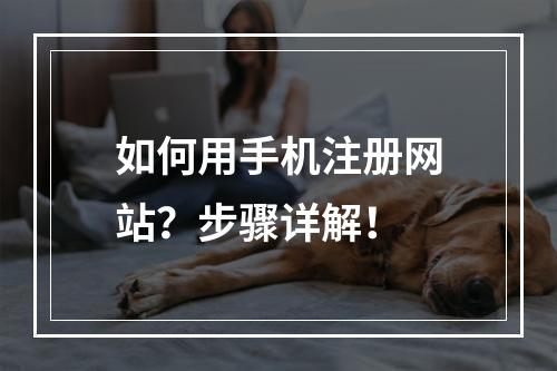 如何用手机注册网站?步骤详解!