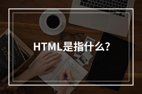 HTML是指什么?