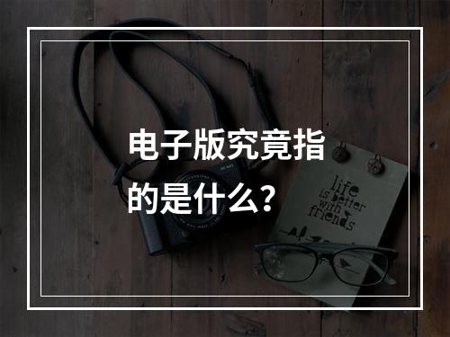 电子版究竟指的是什么?