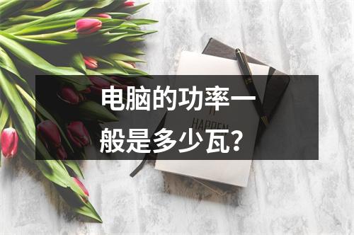 电脑的功率一般是多少瓦?