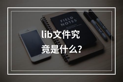 lib文件究竟是什么?