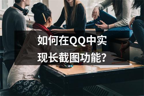 如何在QQ中实现长截图功能?