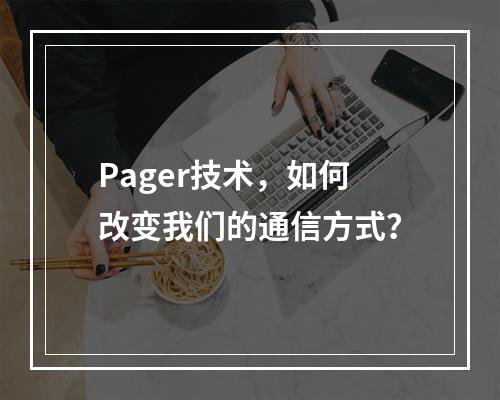 Pager技术,如何改变我们的通信方式?