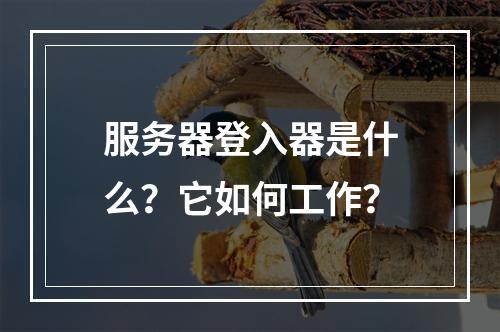 服务器登入器是什么?它如何工作?