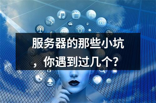 服务器的那些小坑,你遇到过几个?