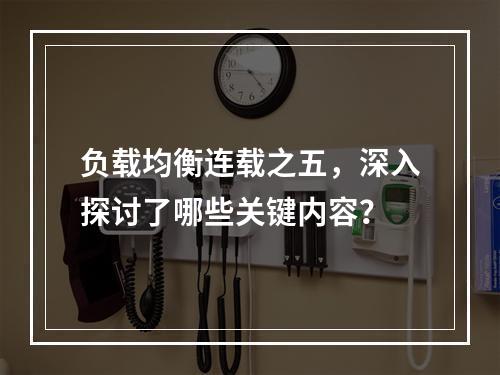 负载均衡连载之五,深入探讨了哪些关键内容?
