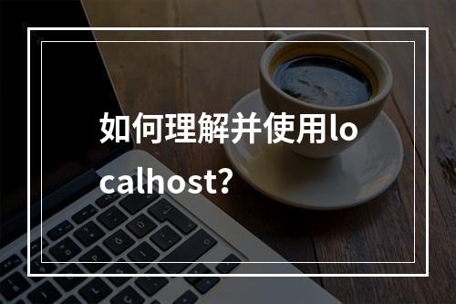如何理解并使用localhost?