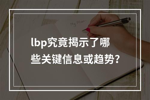 lbp究竟揭示了哪些关键信息或趋势?