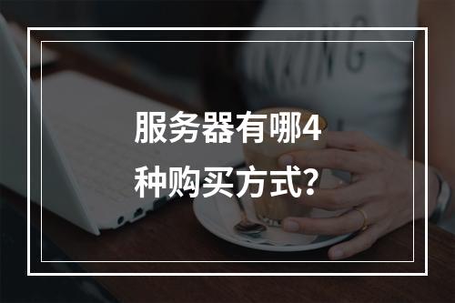 服务器有哪4种购买方式?