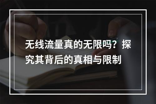 无线流量真的无限吗?探究其背后的真相与限制