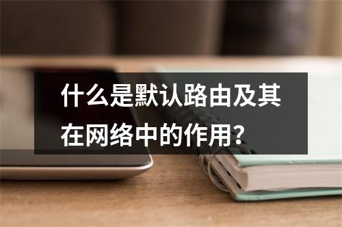 什么是默认路由及其在网络中的作用?