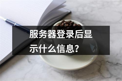 服务器登录后显示什么信息?