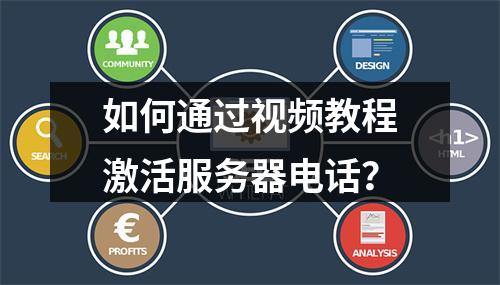如何通过视频教程激活服务器电话?