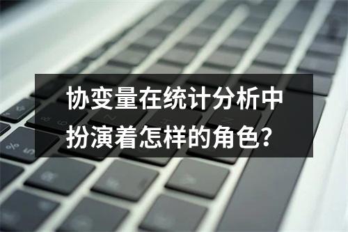 协变量在统计分析中扮演着怎样的角色?