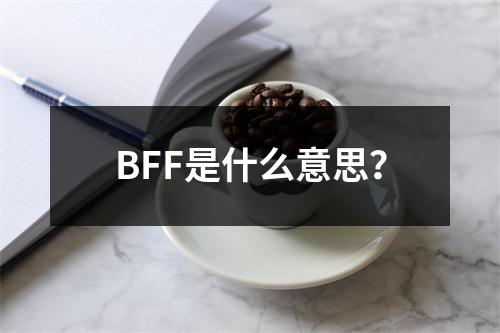 BFF是什么意思?