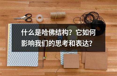 什么是哈佛结构?它如何影响我们的思考和表达?