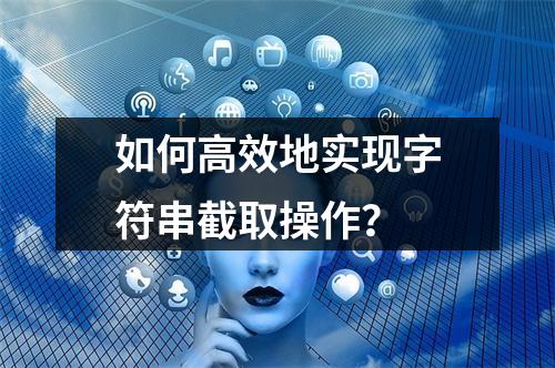 如何高效地实现字符串截取操作?