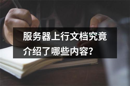 服务器上行文档究竟介绍了哪些内容?