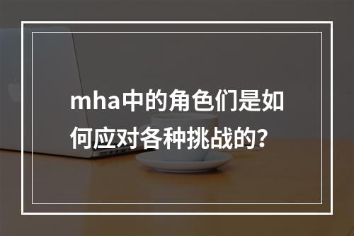 mha中的角色们是如何应对各种挑战的?
