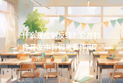 什么是控制反转?它在软件开发中有何重要作用?