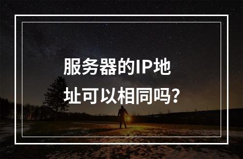 服务器的IP地址可以相同吗?