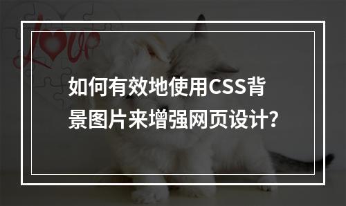 如何有效地使用CSS背景图片来增强网页设计?
