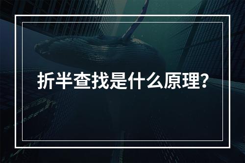 折半查找是什么原理?