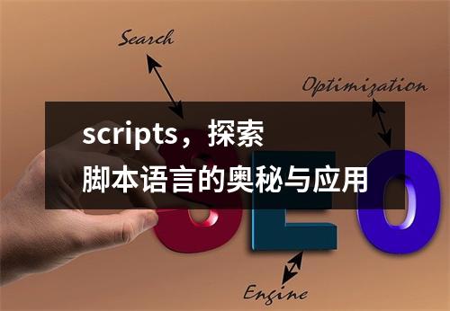 scripts,探索脚本语言的奥秘与应用