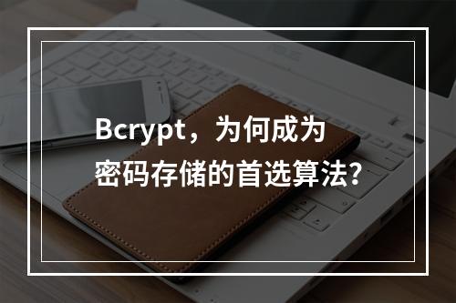 Bcrypt,为何成为密码存储的首选算法?