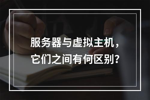 服务器与虚拟主机,它们之间有何区别?