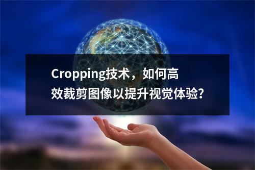 Cropping技术,如何高效裁剪图像以提升视觉体验?