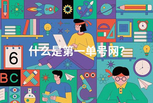 什么是第一单号网?